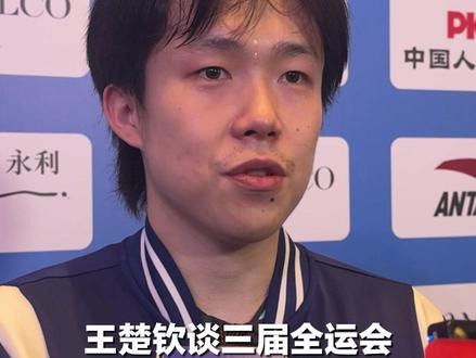 王楚钦谈三届全运会止步半决赛:不知道自己还有没有下一届 但很高兴自己还在路上