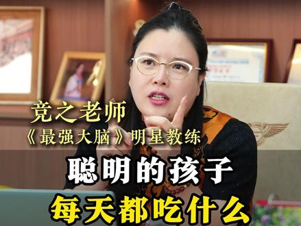 聪明的孩子每天都吃什么 #饮食 #变聪明 #记忆力 #家长必看