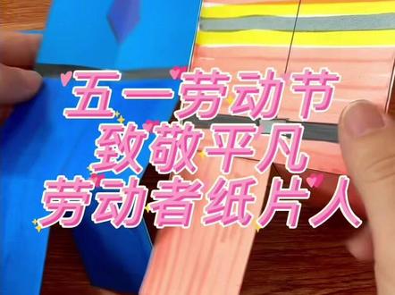 五一劳动节纸片人手工!致敬平凡劳动者 #五一劳动节 #简单易学的折纸教程 #手工纸偶人