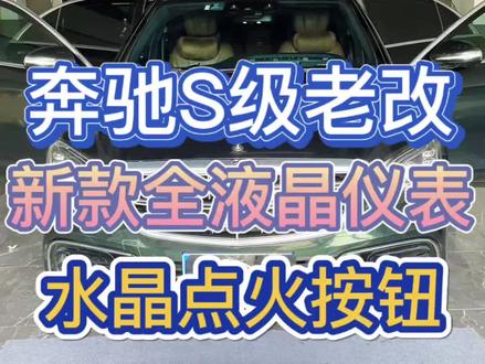 奔驰S级S400老改新18款全液晶仪表水晶一键启动点火按钮 #奔驰s级老改新 #奔驰s老款改新款 #奔驰s级老款改新款 #奔驰s老改新款 #奔驰S级水晶一键启动按钮
