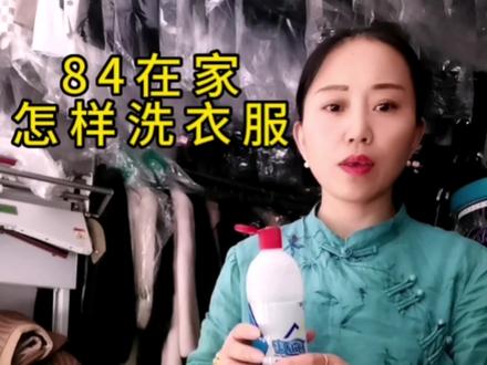 夏天怎样用84在家洗衣服,免得被84烧伤,看过来小方法教给家人们。关注我#白衣服清洗妙招