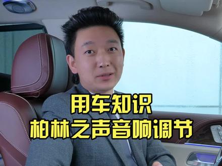 奔驰柏林之声音响调节教程来啦。赶快去你的车上试试吧!#奔驰 #柏林之声 #汽车知识 #dou是好车