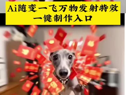 随变一飞万物发射ai特效生成入口教程#随变一飞万物发射 #ai万物发射 #万物发射ai特效 #ai万物发射特效 #剪映 萌宠发射特效怎么拍 新春萌宠才艺大赏 抖音萌宠发射特效 给萌宠过年支个招 萌宠发射特效怎么玩 新年就玩萌宠发射特效 萌宠发射特技 起飞小狗 萌娃发射特效 宝宝发射特效 萌宠发射后期制作 随变一飞万物发射 随便一飞万物发射 ai万物发射特效教程 随变一飞发射玩具 宠物玩具随变一飞 萌娃发射 宠我发射 随变一飞万物发射红包 萌宠发射红包特效教程 ai萌宠 随变ai随便玩教程 萌娃发射特技特效教程 随便飞一飞 萌娃ai特效