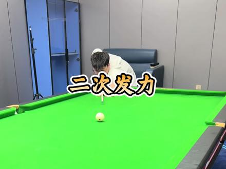 二次发力的原理#台球 #台球技巧#台球教学 #日屹台球学院