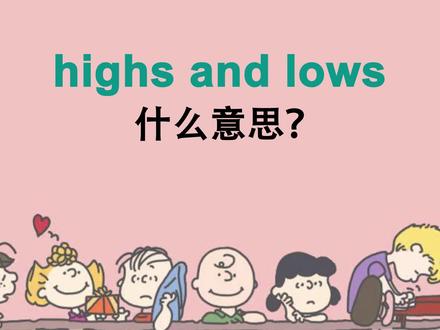 highs and lows可不是“高高低低” #英语 #英语口语