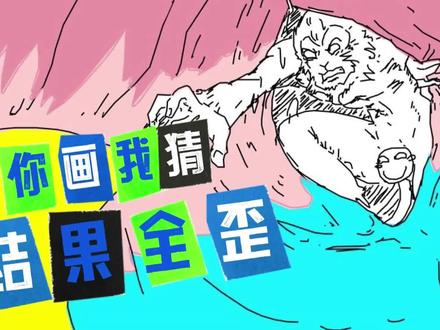 一局游戏教你们如何画“猴子捞月”#你画我猜