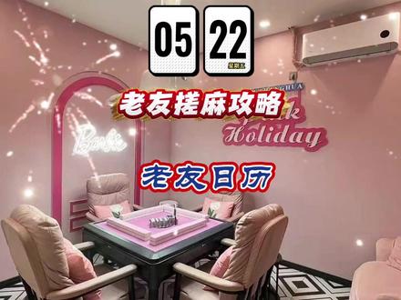 522搓麻会老友,日子清闲牌常赢 #麻将#红黑日历#搓麻攻略#麻将麻将抖起来#每日分享