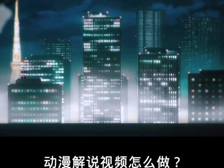 动漫解说视频怎么做?关键在这4个步骤#动漫解说 #干货教程 #干货分享