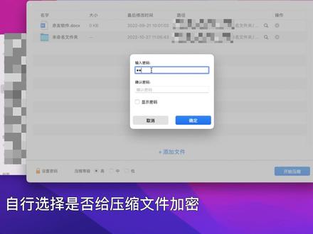 Mac怎么建立压缩包?MacBook怎么给压缩文件加密? #软件 #干货 #电脑技巧 #MacBook