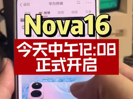 华为又搞突袭 #nova16 #nova16pro #华为新品发布会