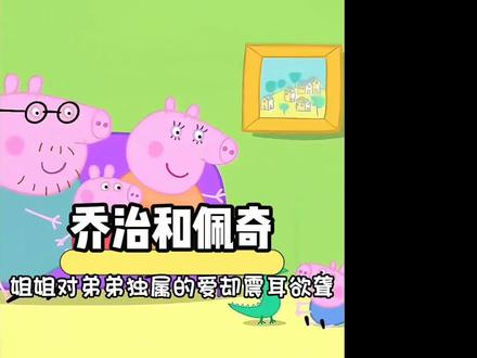 一直以为乔治喜欢恐龙是因为偏爱,哪知乔治居然患有中度耳聋 #小猪佩奇#乔治