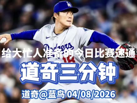 蓝鸟最严厉的父亲他来了?!
山本6局好投显身手,Vesia绝地拆弹大心脏!
⭐️推荐指数:四颗星!
道奇每日三分钟:洛杉矶道奇vs多伦多蓝鸟 2026.4.8
#洛杉矶道奇队 #大谷翔平 #mlb #棒球
