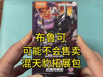 布鲁可可能不会售卖混天豹拓展包 布鲁可可能不会售卖混天豹拓展包#变形金刚 #擎天柱 #布鲁可积木人
