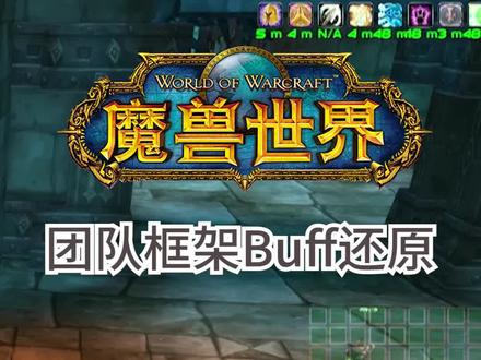大脚团队框架buff还原#魔兽世界怀旧服