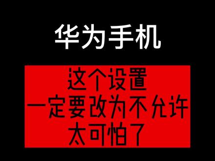 华为手机这是设置,你知道吗#玩机技巧 #华为手机 #华为 #手机 #鸿蒙 @银佳数码专营店 @抖音直播