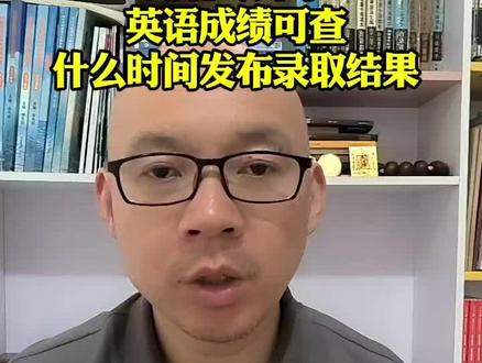 湖北专升本,英语成绩已经可查,什么时间发布录取结果呢 #专升本 #湖北专升本 #专升本成绩查询 #湖北专升本马老师