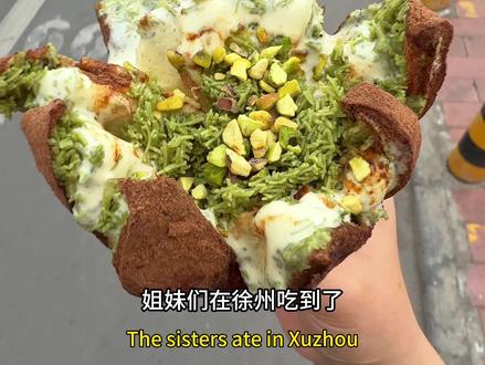拜见!徐州!迪拜巧克力冰淇淋大王!! #冰淇淋 #迪拜巧克力 #迪拜巧克力软曲奇