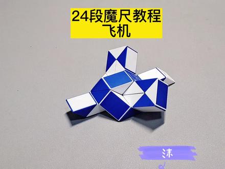 24段魔尺变飞机教程 #魔尺 #魔尺教程
