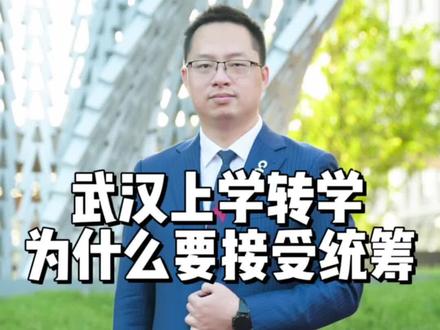 武汉为什么转学要统筹入学?#资产配置 #买房建议 #武汉教育 #武汉房产陈进魁 #武汉房产