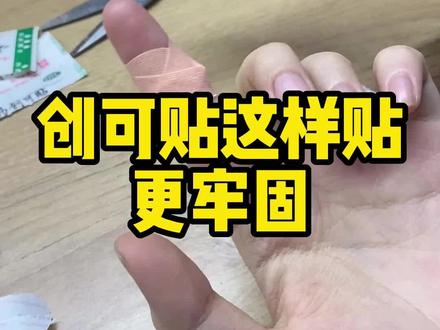 一个小步骤让创可贴贴的更牢固又防水,有手就会,学起来!#有用的知识 #创可贴的正确用法 #创可贴