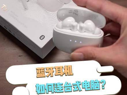 蓝牙耳机只用来连手机?连电脑更爽啊,5秒教你快速连上!#蓝牙耳机连接电脑 #主动降噪耳机 #绿联蓝牙耳机