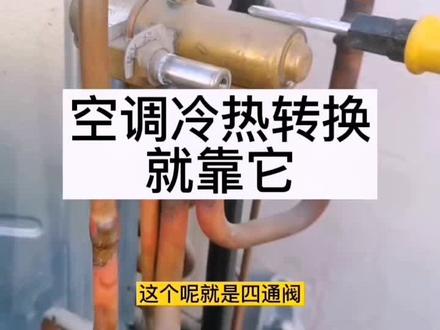 #水电维修安装 空调四通阀实物讲解。
