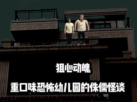 重口味恐怖幼儿园里的侏儒怪谈 想吃的可以来几单尝尝#恐怖 #灵异 #细思极恐 #北京烤鸭辣条