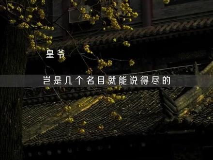 再世权臣皇爷版从夯到拉。 皇爷文采斐然,天下为公!#广播剧 #再世权臣广播剧 #皇爷苏晏 #赵成晨@抖音小助手 @DOU+小助手