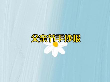 超简单又好画的父亲节手抄报更新啦!学不会来打我#创作灵感 #父亲节 #父亲节手抄报 #手抄报 #手抄报模板