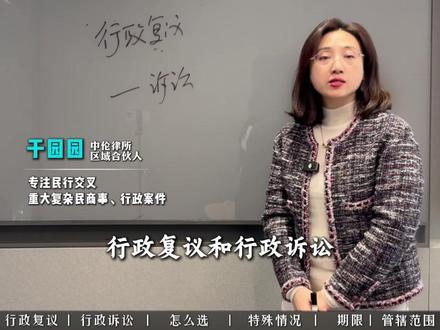 为什么推荐先用行政复议解决行政争议 #于园园律师 #行政诉讼 #行政复议 #行政处罚 #行政处罚