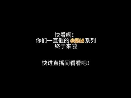 你们想要的小米14也给你们出啦!快点击直播间看看有没有你的型号
#手机壳 #3c好物推荐 #小米14 #小米 #潮玩