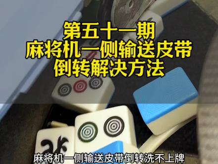 麻将机一侧输送皮带倒转解决方法#麻将机维修 #麻将机维修技巧 #麻将机维修教程 #麻将机故障维修大全 #麻将机
