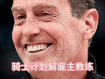 卧底教练实锤了,美媒消息,骑士计划解雇主帅阿特金森。其执教能力饱受争议,临场指挥糟糕、缺乏应变,关键时刻不会及时暂停,战术僵化、用人死板,多次失误葬送比赛,下课已成定局。#骑士不敌尼克斯 #nba新闻 #阿特金森 #尼克斯逆转骑士 #哈登