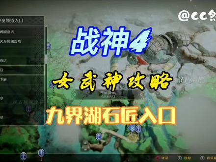 #战神4 奎爷怒打女武神攻略流程 石匠的入口#PS游戏 #主机游戏