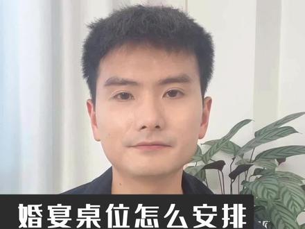 婚宴桌位怎么安排?#备婚攻略 #婚嫁攻略 #避坑指南 #经验分享 #场景布置