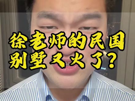 南京博物院前院长徐湖平的民国别墅又火了#南京博物馆事件媒体独家调查#南京博物院 #南京博物院事件 #南京博物院前院长徐湖平发声 #分享