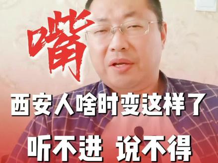 西安呐,你就放下你那桀骜不驯的身段,听一听网友的建议吧#抖音玩法合伙人计划 #真实生活分享计划 #dou上热门 @抖音小助手 @DOU+小助手