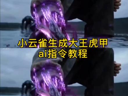 大王虎甲假面骑士变身ai指令大王虎甲假面骑士变身ai提示词ai大王虎甲痛苦变身大王虎甲边打边变身ai指令大王虎甲变身制作教程大王虎甲模型大王虎甲玩具大王虎甲同款749局玩具假面骑士变身ai指令假面骑士变身特效铠甲变身道具小云雀小云雀ai生成铠甲勇士Ai变身铠甲勇士教程Ai变身铠甲勇士指令seedance2皮套地狱飞蝗鲸鲨王ai亚极陀特效服雷霆雅塔莱斯变身 seedance2.0变身器ai变身创意玩法
seedance2ai变身皮套人前显圣名场面吞噬星空变身名场面 吞噬星空变身ai指令吞噬星空劫甲ai变身指令吞噬星空劫甲ai生成教程刀河王变身器模型刀河王变身 ai指令吞噬 名场面秀 吞噬星空巨斧是怎么陨落的人前显圣ai指令人前显圣ai提示词人前显圣变身ai指令痛苦变身ai seedance2.0教程小云雀seedance2.0使用教程小云雀ai吞噬星空痛苦变身ai指令 #由小云雀seedance2.0制作 #小云雀爆款马上成片 #小云雀AI #小云雀seedance#芯有云雀创作飞跃