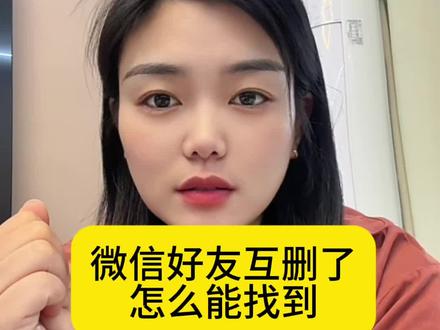 互相删除的好友怎么能找到他#经验分享 #干货分享