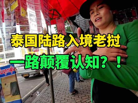 首次提心吊胆从泰国入境老挝,一路斗智斗勇颠覆认知?!#老挝旅游 #泰国旅游 #入境 #海关 #颠覆认知 #乌隆他尼 #廊开 #老挝万象 #边境 #签证