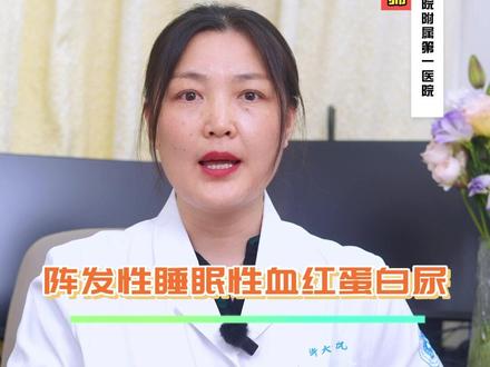什么是PNH?#医学科普 #科普一下 #蛋白尿 #血红蛋白