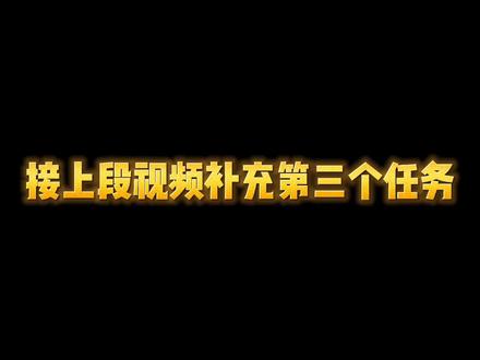 #qq幻想 #qq幻想飞后日常任务 接上段视频一共有三个任务。