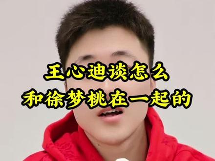 王心迪谈怎么和徐梦桃在一起的 #王心迪谈怎么和徐梦桃在一起的