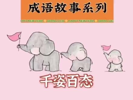 成语故事:千姿百态#成语