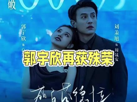 #郭宇欣#双剧#演技#双双获奖@抖音小助手