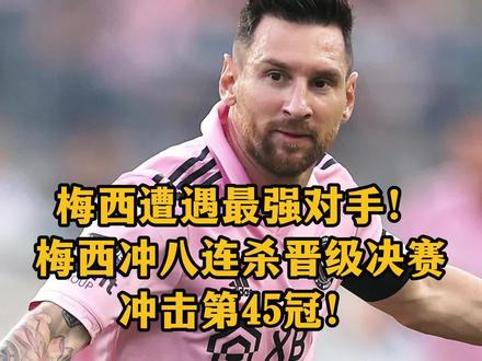 梅西遭遇最强对手!梅西冲八连杀晋级决赛,冲击第45冠!北京时间8月24日7点,美国公开杯半决赛,迈阿密国际客场对阵辛辛那提。在赢得北美联赛杯冠军之后,梅西将与队友一起冲击队史第二场决赛!与此同时,此役也被视为辛辛那提队史最重要的一场比赛,原因是是他们此前从未晋级过决赛,而他们的目标则是成为第一支战胜拥有梅西的迈阿密国际的球队。与此前从未跻身过季后赛的迈阿密国际相比,同样是联赛新军的辛辛那提表现更加出色,他们从未缺席季后赛。马蒂诺表示,“他们是一支非常强大的球队,拥有2到3名很重要的球员,作为球队也很强大。”