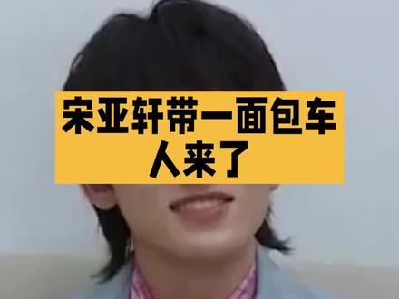 宋亚轩带一面包车人来了