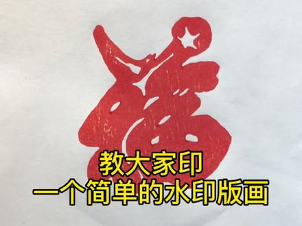 教大家印一个简单的水印木刻版画#超吉有范 #手艺人 #木版画 #版画 #传统手艺