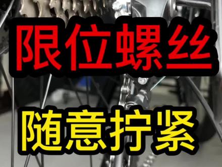 山地车变速器限位螺丝和微调螺母禁止随意拧紧的机械原理#山地车 #骑行 #变速器 #禧玛诺