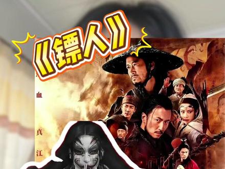 《镖人》的武侠有点不一样#电影镖人#电影镖人口碑